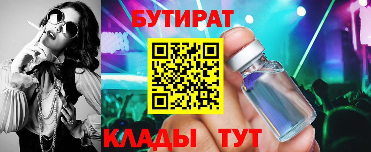 Бутират BDO 33%  Вход с VPN  Ейск 
